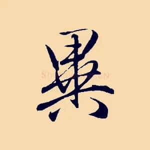 異