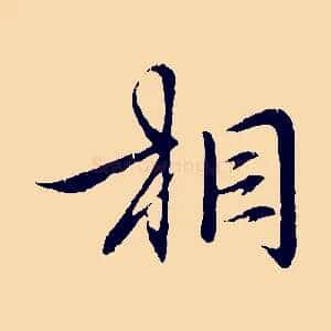 相