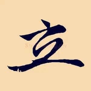 立