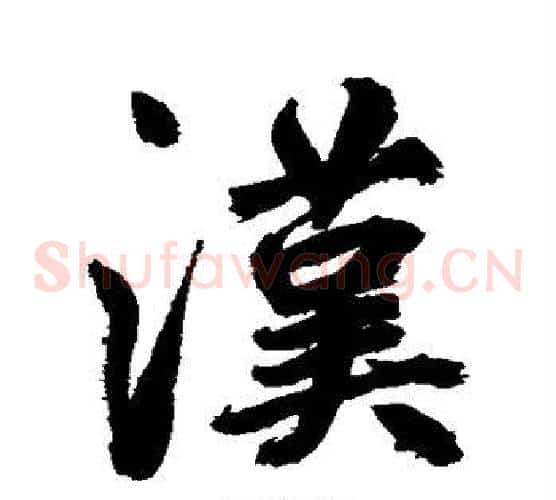 汉