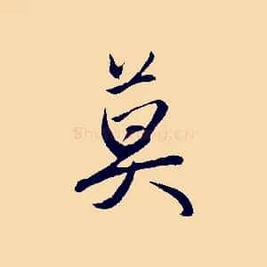 莫