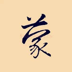 蒙