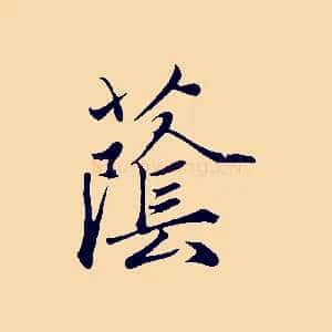 蔭