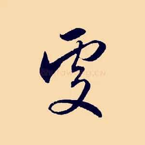 處