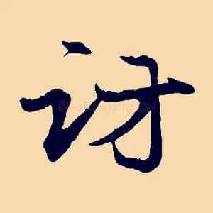 訪