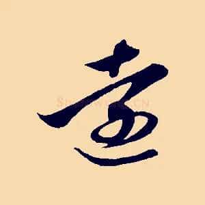 遠