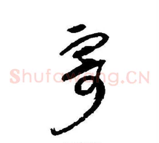 寄