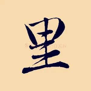 里