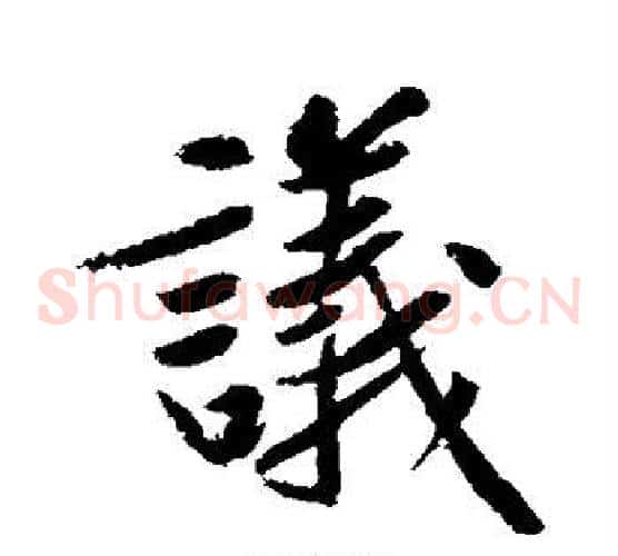 议