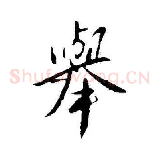 舉