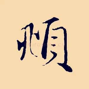 頫