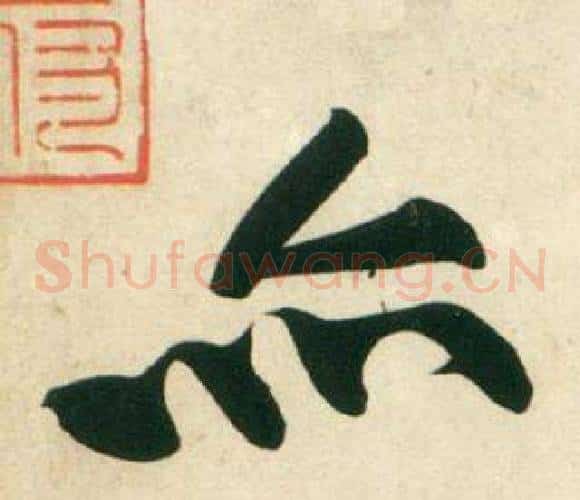 亦