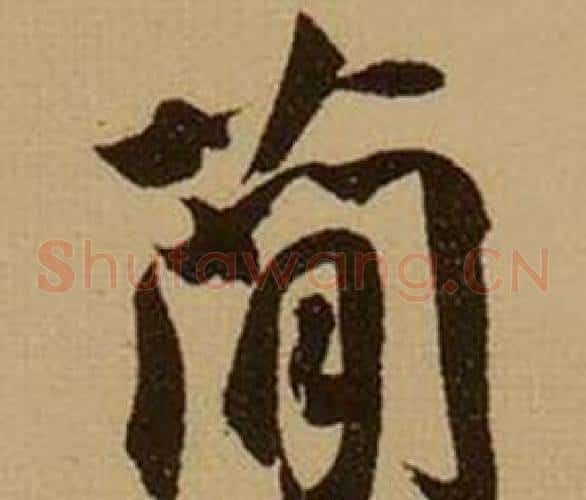 简