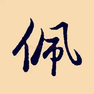 佩
