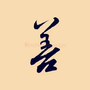 善