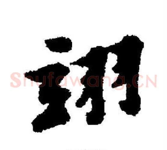 翊