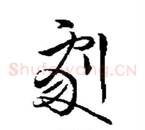 剧