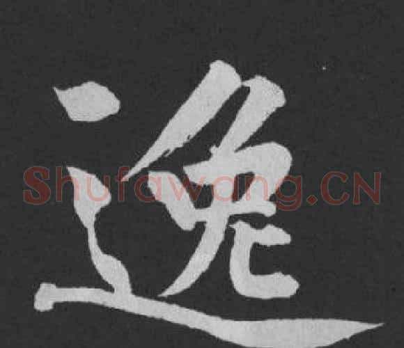 逸