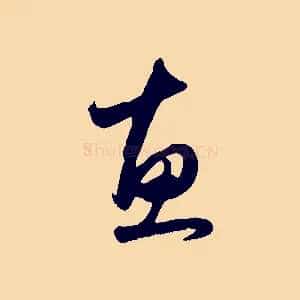 惠