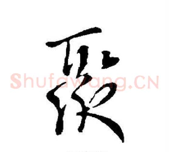 聚