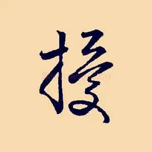 擾