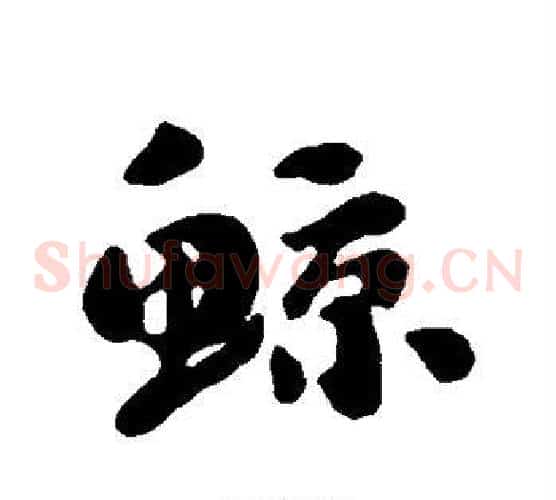 鲸