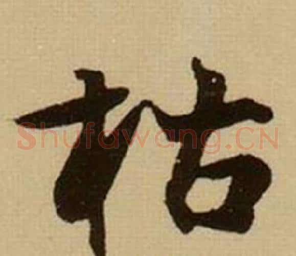 枯