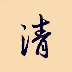 清