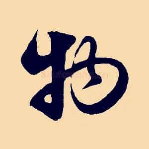 物