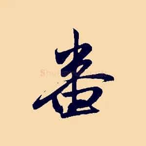 番