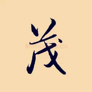 茂