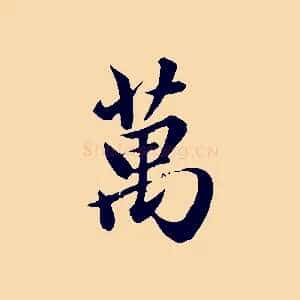 萬