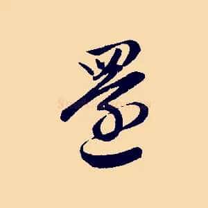還