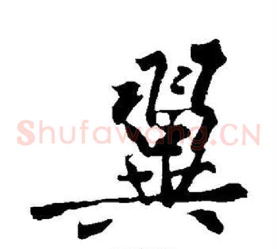 翼