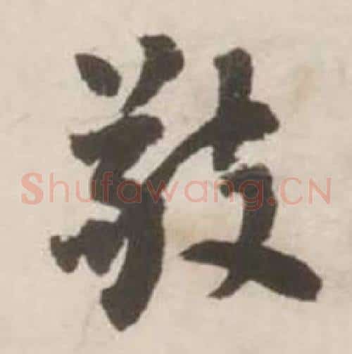 敬