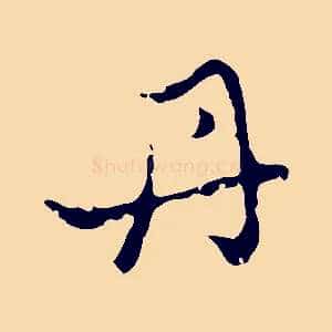 丹