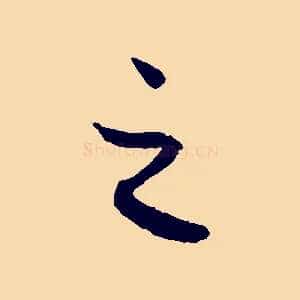 之