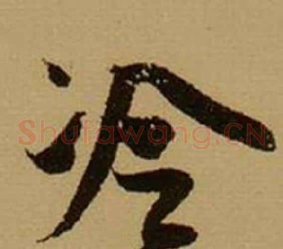 冷