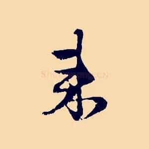 來