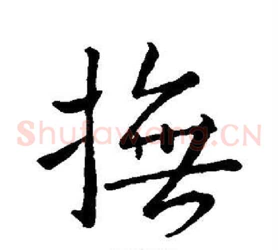 抚