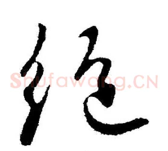 絕
