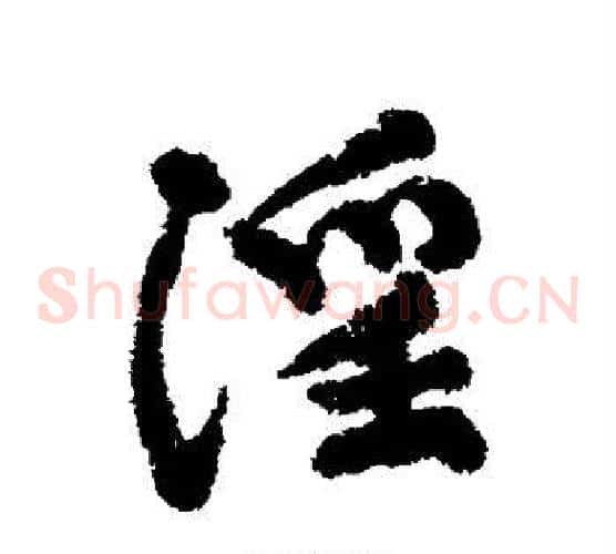 淫