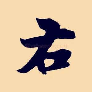 右