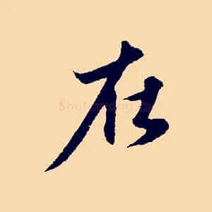 在
