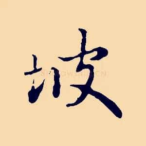坡