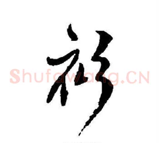 衫