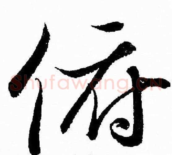俯