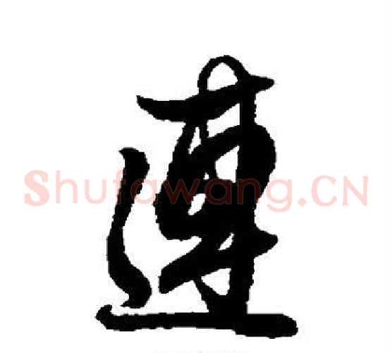 连
