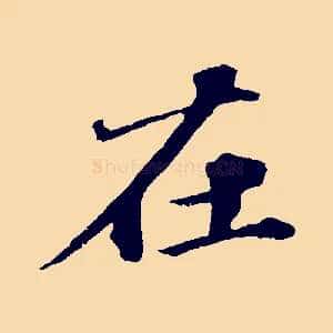 在