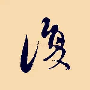 復